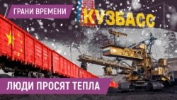 Лучший уголь - в Китай, пусть Кузбасс подождет. Протесты в Кемеровской области Лучший уголь - в Китай, пусть Кузбасс подождет. Протесты в Кемеровской области