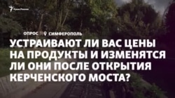 Устраивают ли крымчан цены на продукты? (видео) Устраивают ли крымчан цены на продукты? (видео)
