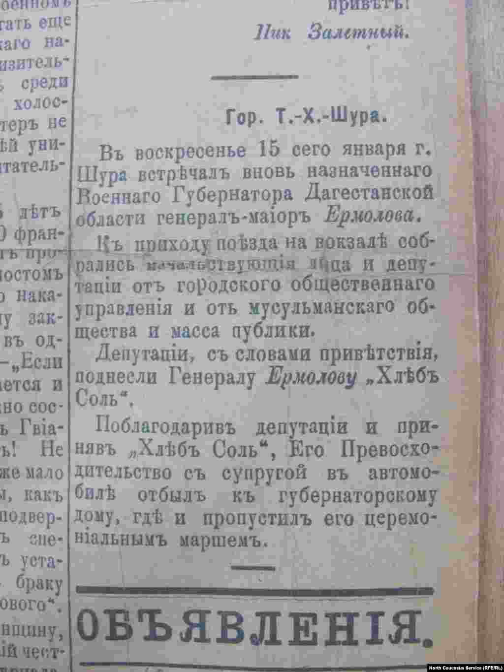 Сообщение в прессе о приезде губернатора Дагестанской области генерал-майора Владимира Викторовича Ермолова в областной центр в город Темир-хан-шуру (Буйнакск) 15 января 1917 года. Позднее Особый Закавказский Комитет Временного правительства (ОЗАКОМ) объявит о его отставке в Тифлисе  9 (22) марта 1917 г. 