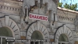 Родина Януковича под контролем боевиков «ДНР». Чем живет Енакиево | Донбасс.Реалии (видео) Родина Януковича под контролем боевиков «ДНР». Чем живет Енакиево | Донбасс.Реалии (видео)