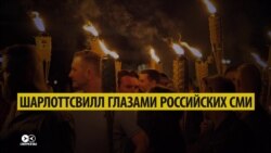 Беспорядки в Шарлотсвилле глазами российских СМИ (видео) Беспорядки в Шарлотсвилле глазами российских СМИ (видео)