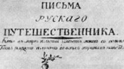 Винный путешественник Николай Карамзин Винный путешественник Николай Карамзин
