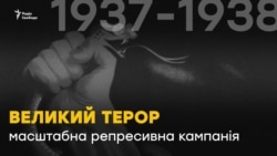 Большой террор: 80 лет с момента сталинских «чисток» (видео) Большой террор: 80 лет с момента сталинских «чисток» (видео)
