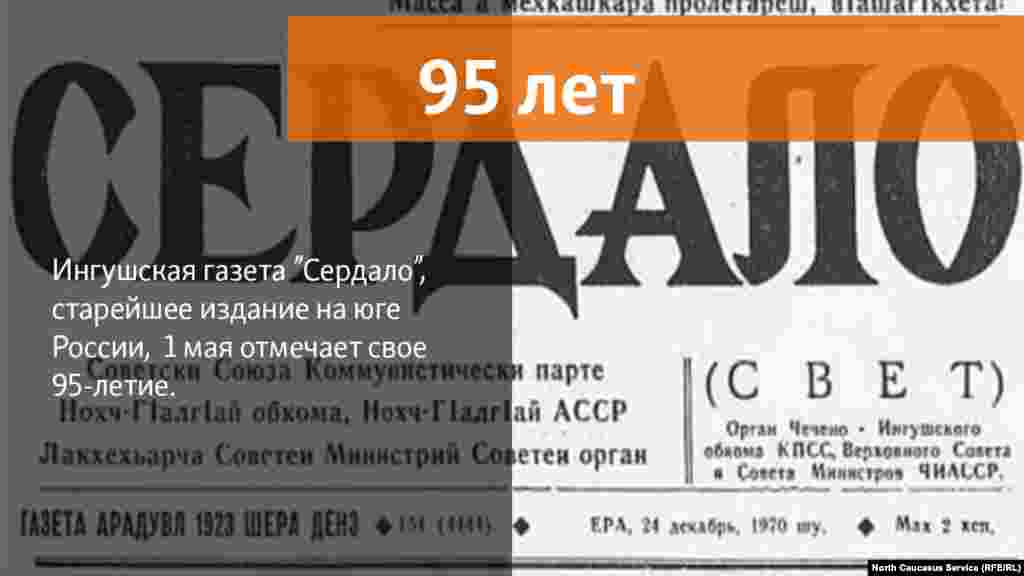 01.05.2018 // Первый номер ингушской общенациональной газеты «Сердало» вышел в свет в далеком 1923 году.  Cтарейшее издание на Юге России отмечает свое 95-летие.  