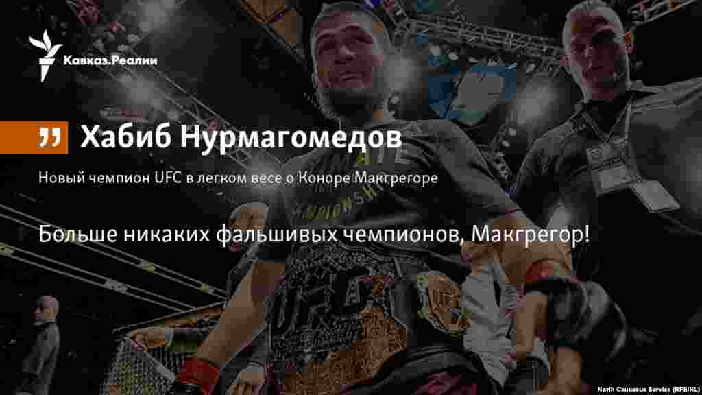 09.04.2018 // Хабиб Нурмагомедов заявил, что готов драться с Конором Макгрегором и Тони Фергюсоном, а также вызвал великого Джорджа Сен-Пьера.