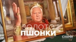«Схемы», расследования: Золото Пшонки (видео) «Схемы», расследования: Золото Пшонки (видео)