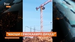 Додхоҳии муҳоҷир: "Маошамро намедиҳед, худро аз болои кран ба замин ҳавола мекунам!"  Додхоҳии муҳоҷир: "Маошамро намедиҳед, худро аз болои кран ба замин ҳавола мекунам!"