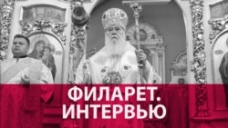 Патриарх Филарет о будущем украинской православной церкви (видео) Патриарх Филарет о будущем украинской православной церкви (видео)