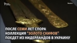 Золото скифов вернется в Украину Золото скифов вернется в Украину