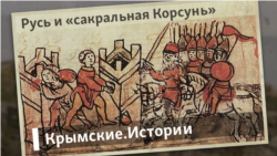 Русь и «сакральная Корсунь» | Крымские.Истории  Русь и «сакральная Корсунь» | Крымские.Истории