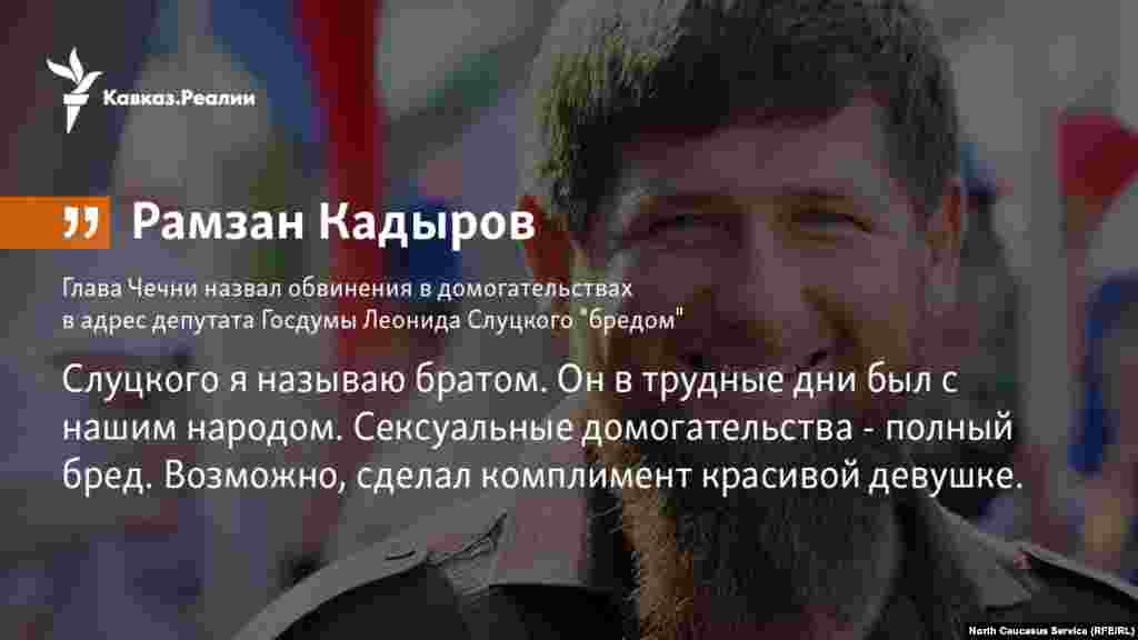 15.03.2018 // Глава Чечни назвал обвинения в домогательствах в адрес депутата Госдумы Леонида Слуцкого "бредом".