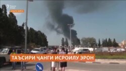 Таъсири ҷанги Исроилу Эрон ба мардуми осоиштаи ин кишварҳо Таъсири ҷанги Исроилу Эрон ба мардуми осоиштаи ин кишварҳо