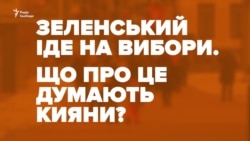Що думають кияни про Зеленського як кандидата на виборах президента? (відео) Що думають кияни про Зеленського як кандидата на виборах президента? (відео)