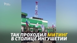 Разгон митинга в Магасе Разгон митинга в Магасе