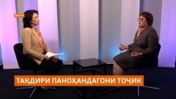 Атаева: "Баъди ҳамла ба "Крокус"дар Аврупо муносибат бо паноҳандагони тоҷик тағйир ёфт" Атаева: "Баъди ҳамла ба "Крокус"дар Аврупо муносибат бо паноҳандагони тоҷик тағйир ёфт"