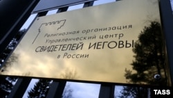 Управленческий центр Свидетелей Иеговы в России. Архивное фото