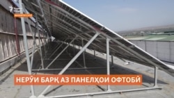 Корхонаҳо дар Суғд роҳи халосӣ аз бебарқиро ёфтаанд Корхонаҳо дар Суғд роҳи халосӣ аз бебарқиро ёфтаанд