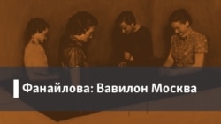 Фанайлова: Вавилон Москва. Артдокфест в 2007 и в 2020 году Фанайлова: Вавилон Москва. Артдокфест в 2007 и в 2020 году