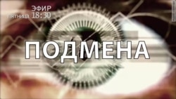 Подмена Подмена