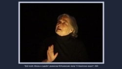 "Всё течёт. Жизнь и судьба" (часть 2) "Всё течёт. Жизнь и судьба" (часть 2)