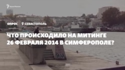 Опрос из Крыма: что происходило на митинге 26 февраля 2014 в Симферополе? (видео) Опрос из Крыма: что происходило на митинге 26 февраля 2014 в Симферополе? (видео)