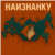 Наизнанку