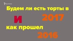 Будут ли украинцы есть торты и ездить в ЕС в 2017 году? (видео) Будут ли украинцы есть торты и ездить в ЕС в 2017 году? (видео)