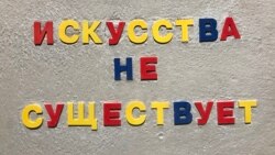 Искусства не существует? Искусства не существует?