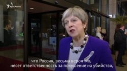 В ЕС согласились, что в отравлении Скрипаля, вероятно, виновата Россия – Тереза Мэй (видео) В ЕС согласились, что в отравлении Скрипаля, вероятно, виновата Россия – Тереза Мэй (видео)