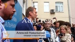 Алексей Навальный о независимости и выборах Алексей Навальный о независимости и выборах