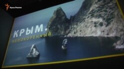 Документальный фильм «Крым.Непокоренный» представили на фестивале в Киеве (видео) Документальный фильм «Крым.Непокоренный» представили на фестивале в Киеве (видео)