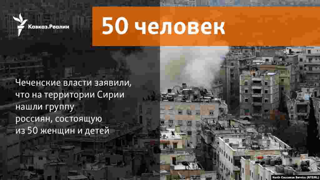21.12.2017 // Чеченские власти заявили, что на территории Сирии нашли группу россиян, состоящую из 50 женщин и детей.