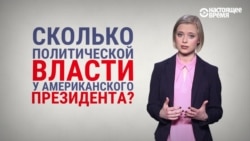 На пальцах: как Конгресс и Верховный суд США могут ограничить власть Трампа (если захотят) (видео) На пальцах: как Конгресс и Верховный суд США могут ограничить власть Трампа (если захотят) (видео)