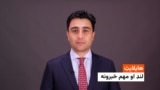 هایلایټ: لنډ او مهم خبرونه 