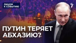 Путин теряет Абхазию? Путин теряет Абхазию?