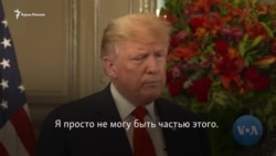 Трамп о встрече с Путиным: сейчас не подходящее время (видео) Трамп о встрече с Путиным: сейчас не подходящее время (видео)