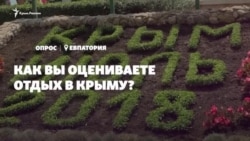 Опрос из Евпатории: Как вы оцениваете отдых в Крыму? (видео) Опрос из Евпатории: Как вы оцениваете отдых в Крыму? (видео)