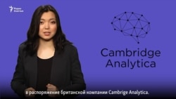 О чем жалеет Цукерберг и что такое Cambrige Analytica? (видео) О чем жалеет Цукерберг и что такое Cambrige Analytica? (видео)