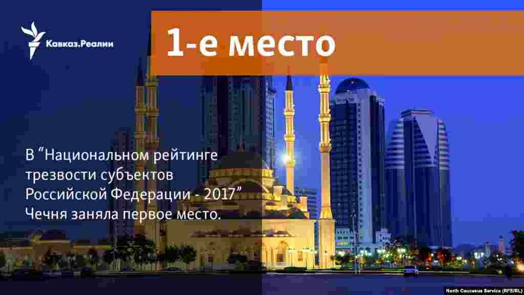 27.11.2017 // В “Национальном рейтинге трезвости субъектов Российской Федерации - 2017” Чечня заняла первое место