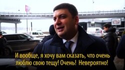 Премьер-министр Украины объясняет, почему в Киеве живет в квартире тещи (видео) Премьер-министр Украины объясняет, почему в Киеве живет в квартире тещи (видео)