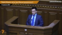 Климкин: За 17 часов было желание прекратить переговоры Климкин: За 17 часов было желание прекратить переговоры