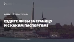 Опрос из Крыма: ездите ли вы за границу и с каким паспортом? (видео) Опрос из Крыма: ездите ли вы за границу и с каким паспортом? (видео)