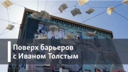 Поверх барьеров с Иваном Толстым Поверх барьеров с Иваном Толстым