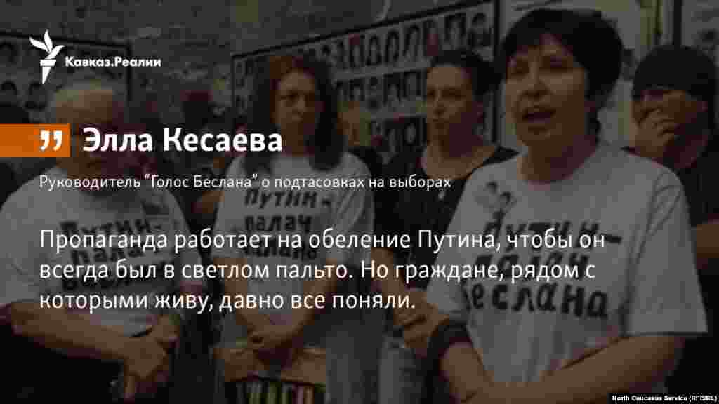 04.04.2018 // Лидер организации "Голос Беслана" Элла Кесаева резко высказалась - о нежеланииПрезидента РФ Владимира Путина отвечать за происходящее в стране