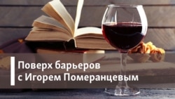 Поверх барьеров с Игорем Померанцевым. Блокада. Личный опыт Поверх барьеров с Игорем Померанцевым. Блокада. Личный опыт