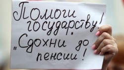 Лицом к событию. Убедят ли Россию в пользе повышения пенсионного возраста?  Лицом к событию. Убедят ли Россию в пользе повышения пенсионного возраста?