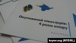 Листовки на форуме «Оккупированный полуостров: четыре года сопротивления», Киев, 26 февраля 2017 год