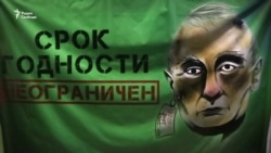 "Путин. Срок годности неограничен" "Путин. Срок годности неограничен"