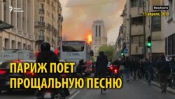 Парижане поют собору Парижане поют собору