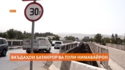 Кай пули фарсуда дар ноҳияи Восеъ таъмир мешавад? Кай пули фарсуда дар ноҳияи Восеъ таъмир мешавад?